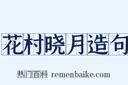 花村晓月造句是什么意思的图片